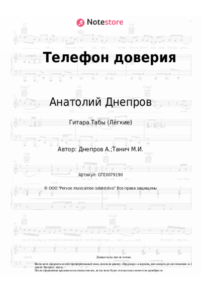 Ноты, аккорды Анатолий Днепров - Телефон доверия