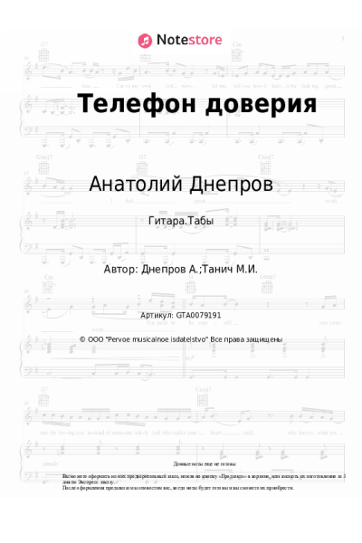 Ноты, аккорды Анатолий Днепров - Телефон доверия