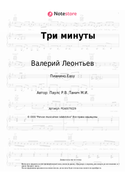 Ноты, аккорды Раймонд Паулс, Валерий Леонтьев - Три минуты