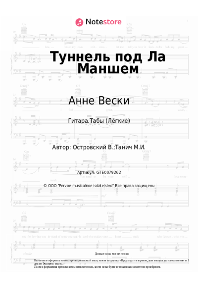 Ноты, аккорды Анне Вески - Туннель под Ла Маншем