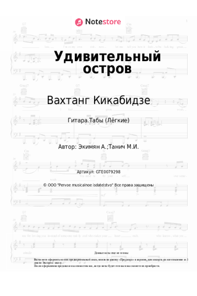 Ноты, аккорды Вахтанг Кикабидзе, Алексей Экимян - Удивительный остров