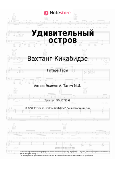Ноты, аккорды Вахтанг Кикабидзе, Алексей Экимян - Удивительный остров