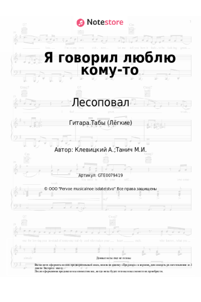 Ноты, аккорды Лесоповал, Сергей Куприк - Я говорил люблю кому-то