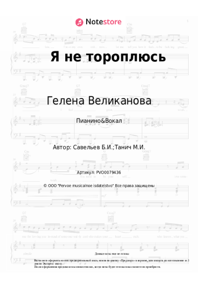 Ноты, аккорды Гелена Великанова - Я не тороплюсь