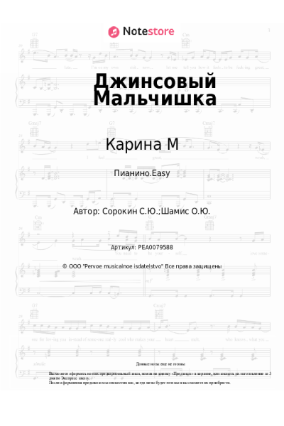 Ноты, аккорды Карина М - Джинсовый Мальчишка