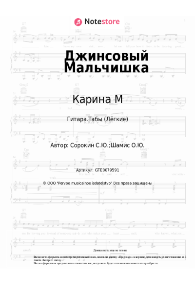Ноты, аккорды Карина М - Джинсовый Мальчишка