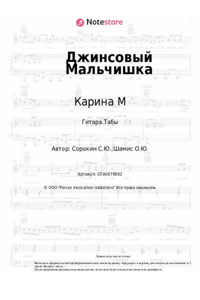Ноты, аккорды Карина М - Джинсовый Мальчишка