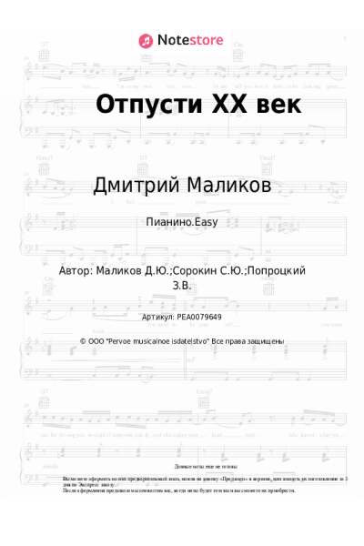 Ноты, аккорды Дмитрий Маликов - Отпусти ХХ век