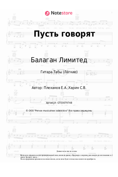 Ноты, аккорды Балаган Лимитед - Пусть говорят