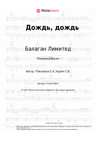 Ноты, аккорды Балаган Лимитед - Дождь, дождь