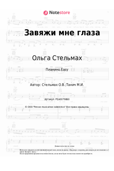 Ноты, аккорды Ольга Стельмах - Завяжи мне глаза