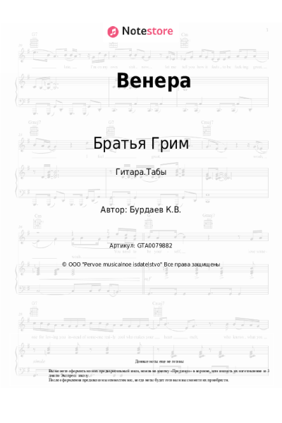 Ноты, аккорды Братья Грим - Венера
