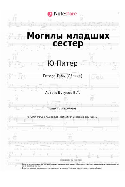 Ноты, аккорды Ю-Питер, Вячеслав Бутусов - Могилы младших сестер
