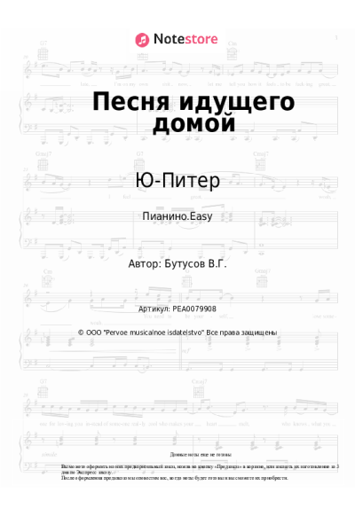 Ноты, аккорды Ю-Питер, Вячеслав Бутусов - Песня идущего домой