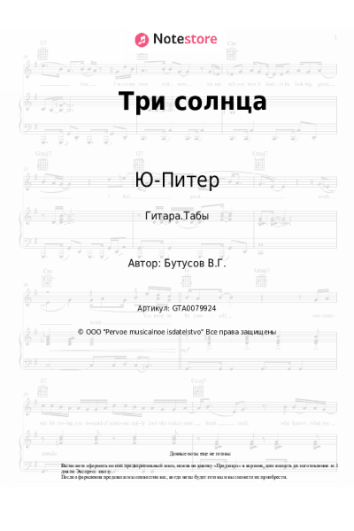 Ноты, аккорды Ю-Питер, Вячеслав Бутусов - Три солнца