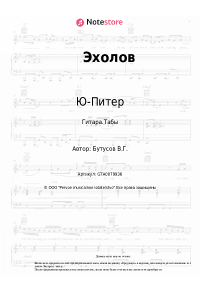 Ноты, аккорды Ю-Питер, Вячеслав Бутусов - Эхолов