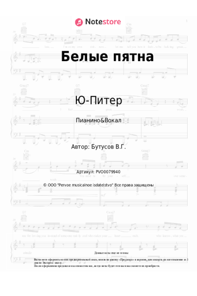 Ноты, аккорды Ю-Питер, Вячеслав Бутусов - Белые пятна