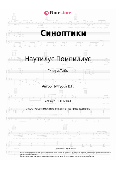 Ноты, аккорды Наутилус Помпилиус, Вячеслав Бутусов - Синоптики
