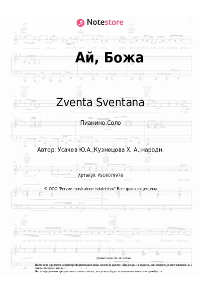 Ноты, аккорды Zventa Sventana - Ай, Божа