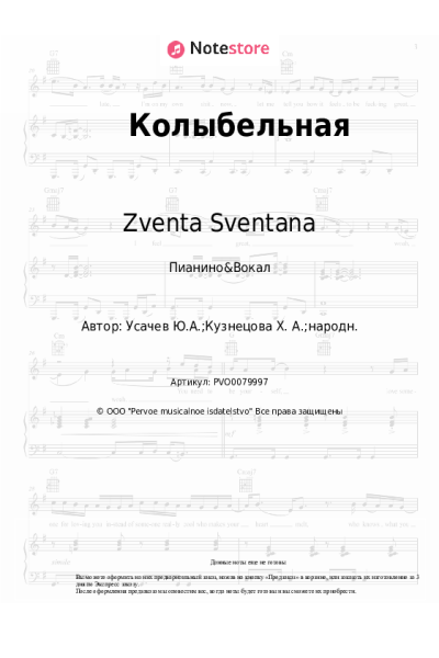 undefined Zventa Sventana - Колыбельная