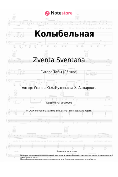 Ноты, аккорды Zventa Sventana - Колыбельная