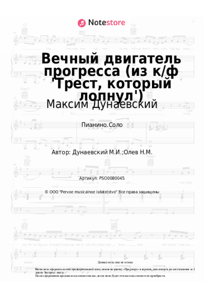undefined Максим Дунаевский - Вечный двигатель прогресса (из к/ф 'Трест, который лопнул')