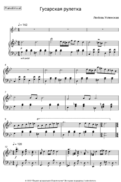Ноты, аккорды Любовь Успенская - Гусарская рулетка