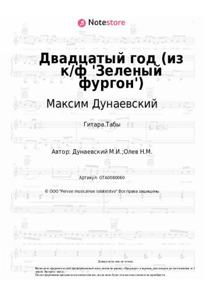 Ноты, аккорды Максим Дунаевский - Двадцатый год (из к/ф 'Зеленый фургон')