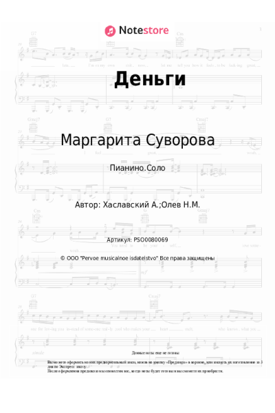 Ноты, аккорды Маргарита Суворова - Деньги