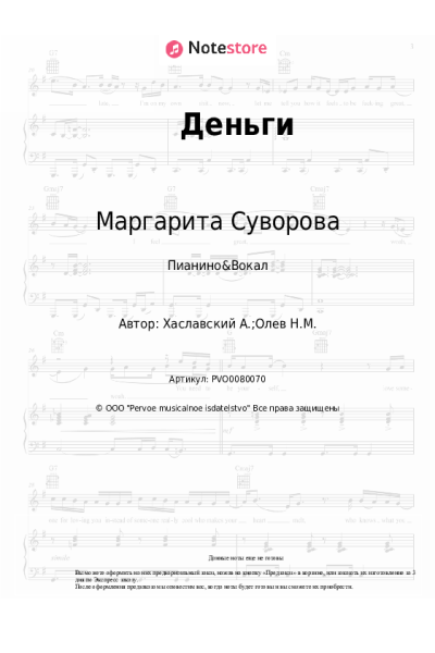 Ноты, аккорды Маргарита Суворова - Деньги