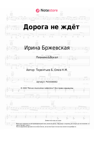 Ноты, аккорды Ирина Бржевская - Дорога не ждёт