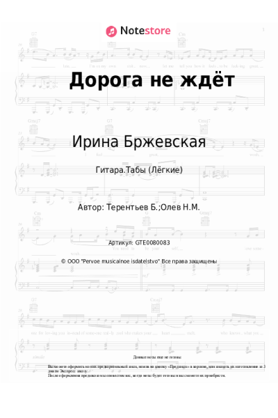 Ноты, аккорды Ирина Бржевская - Дорога не ждёт