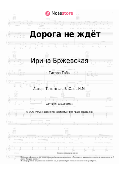 Ноты, аккорды Ирина Бржевская - Дорога не ждёт