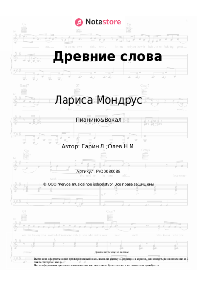 Ноты, аккорды Лариса Мондрус - Древние слова