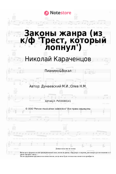 Ноты, аккорды Максим Дунаевский, Николай Караченцов, Павел Смеян - Законы жанра (из к/ф 'Трест, который лопнул')