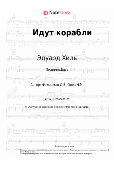 undefined Эдуард Хиль, Оскар Фельцман - Идут корабли