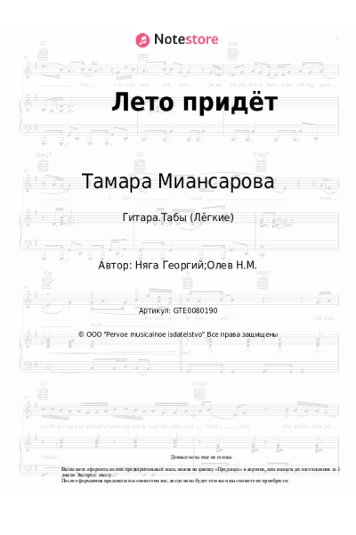 Ноты, аккорды Тамара Миансарова - Лето придёт