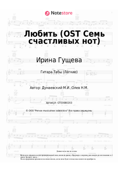Ноты, аккорды Максим Дунаевский, Ирина Гущева - Любить (OST Семь счастливых нот)