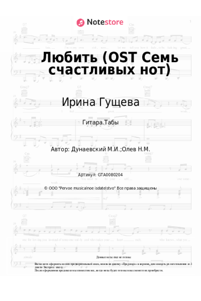 Ноты, аккорды Максим Дунаевский, Ирина Гущева - Любить (OST Семь счастливых нот)