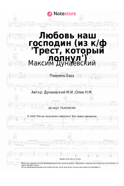 Ноты, аккорды Максим Дунаевский - Любовь наш господин (из к/ф 'Трест, который лопнул')