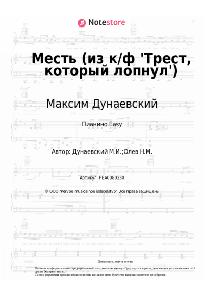 undefined Максим Дунаевский - Месть (из к/ф 'Трест, который лопнул')