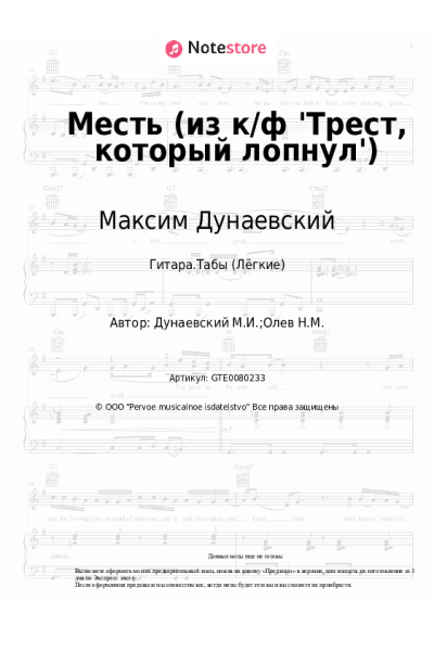 undefined Максим Дунаевский - Месть (из к/ф 'Трест, который лопнул')