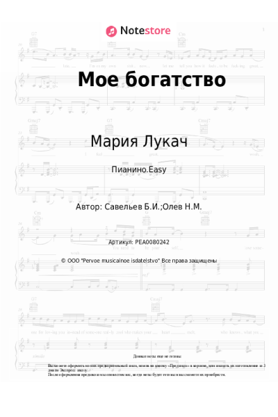 Ноты, аккорды Борис Савельев, Мария Лукач - Мое богатство