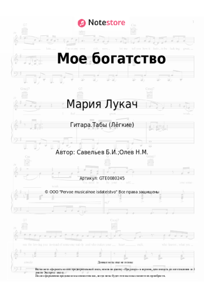 Ноты, аккорды Борис Савельев, Мария Лукач - Мое богатство