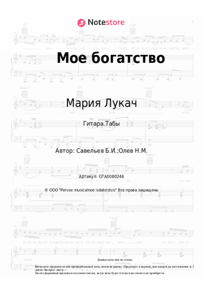 Ноты, аккорды Борис Савельев, Мария Лукач - Мое богатство