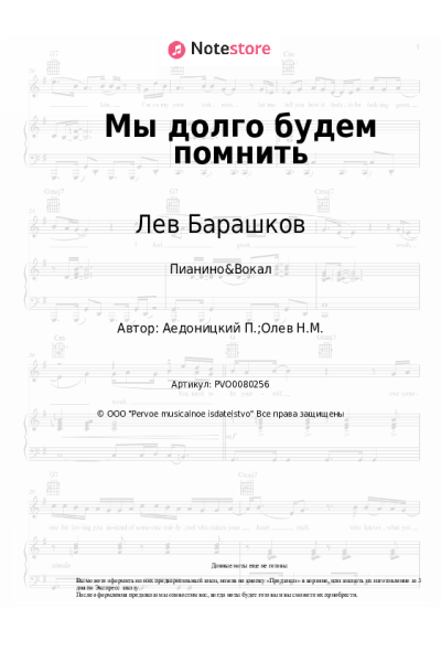 Ноты, аккорды Павел Аедоницкий, Лев Барашков - Мы долго будем помнить