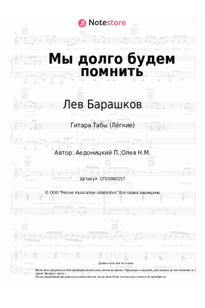Ноты, аккорды Павел Аедоницкий, Лев Барашков - Мы долго будем помнить