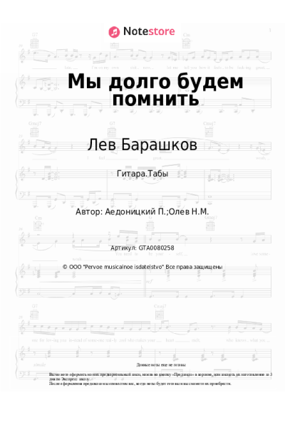 Ноты, аккорды Павел Аедоницкий, Лев Барашков - Мы долго будем помнить