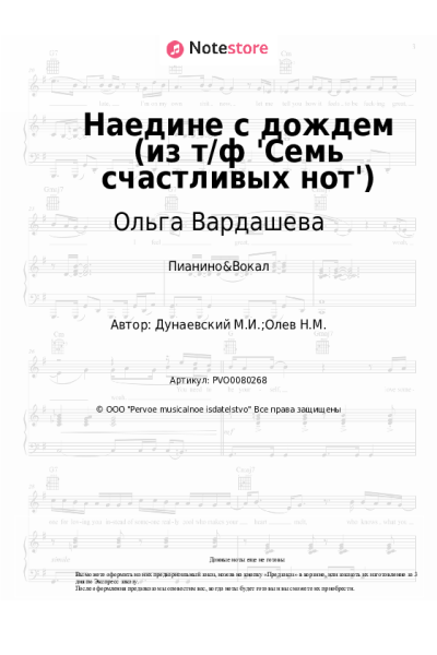 Ноты, аккорды Максим Дунаевский, Ольга Вардашева - Наедине с дождем (из т/ф 'Семь счастливых нот')