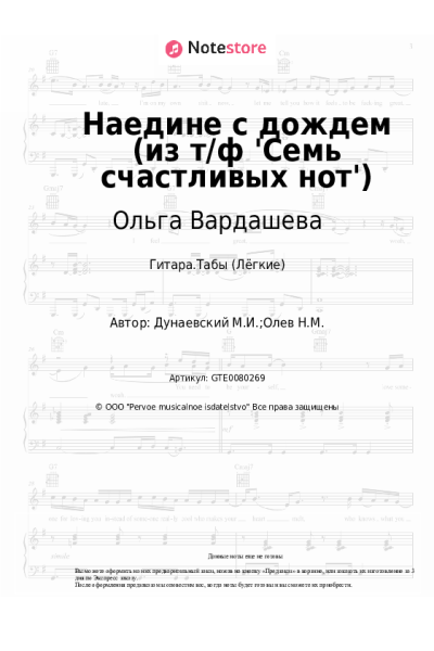 Ноты, аккорды Максим Дунаевский, Ольга Вардашева - Наедине с дождем (из т/ф 'Семь счастливых нот')